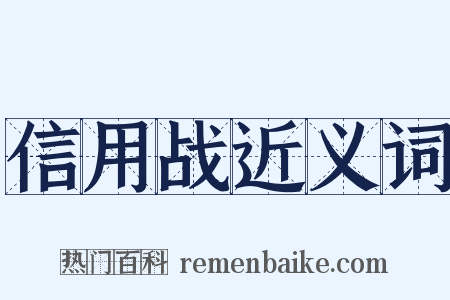 信用战近义词是什么意思的图片